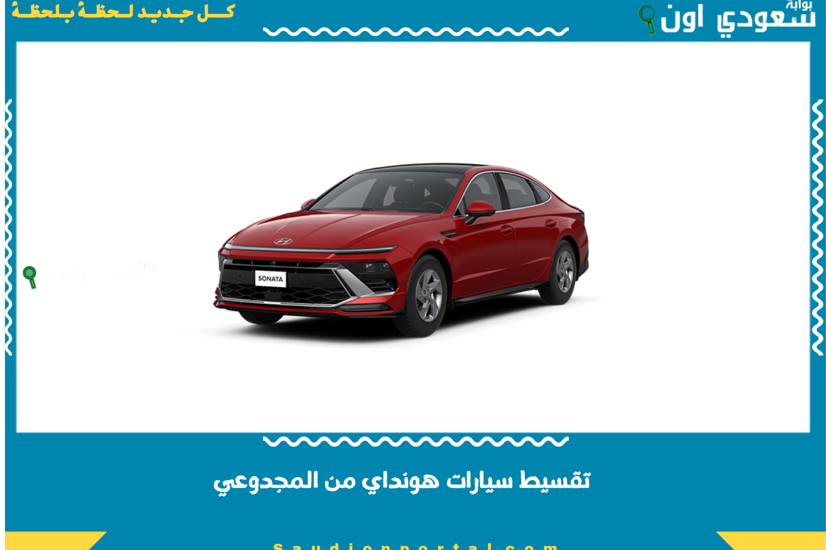 تقسيط سيارات هونداي من المجدوعي